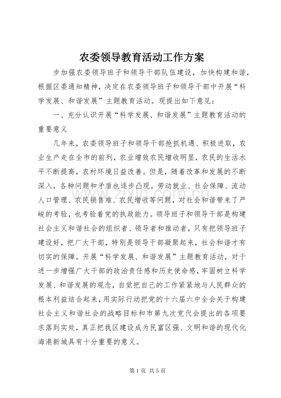 农委领导教育活动工作实施方案.docx_第1页