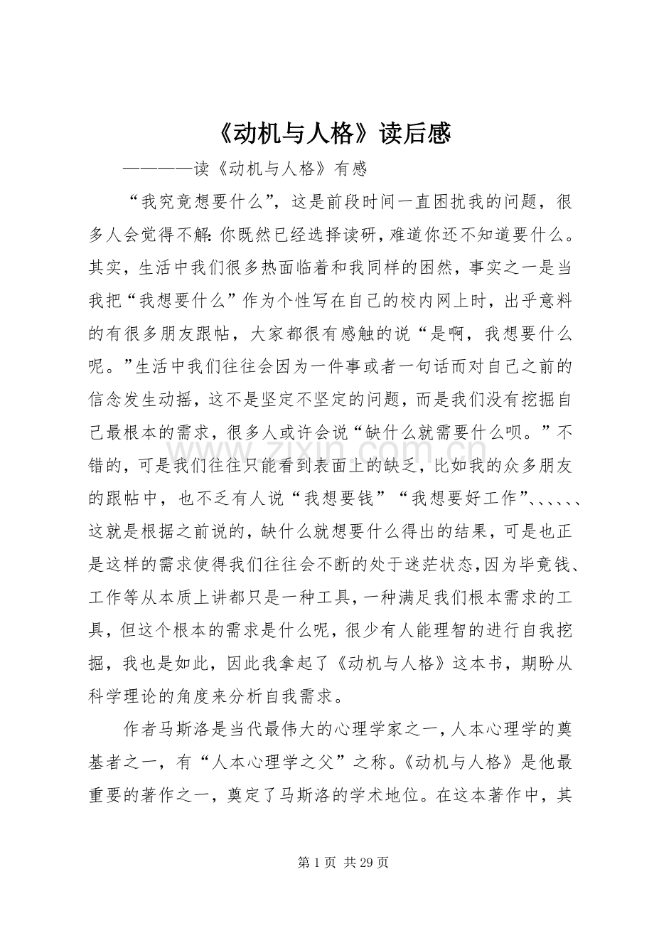 《动机与人格》读后感_1.docx_第1页