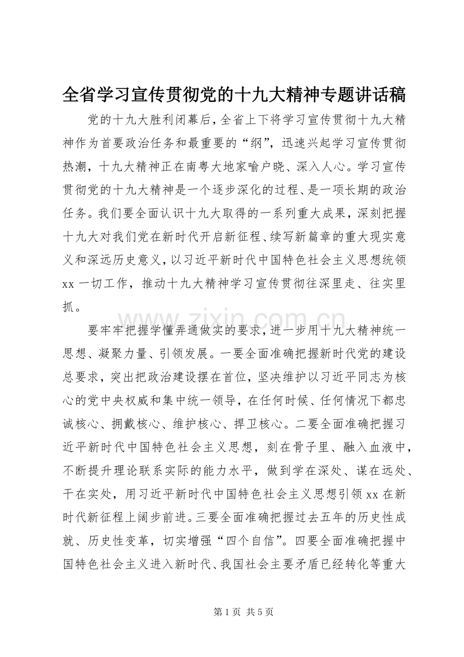 全省学习宣传贯彻党的十九大精神专题讲话稿.docx_第1页