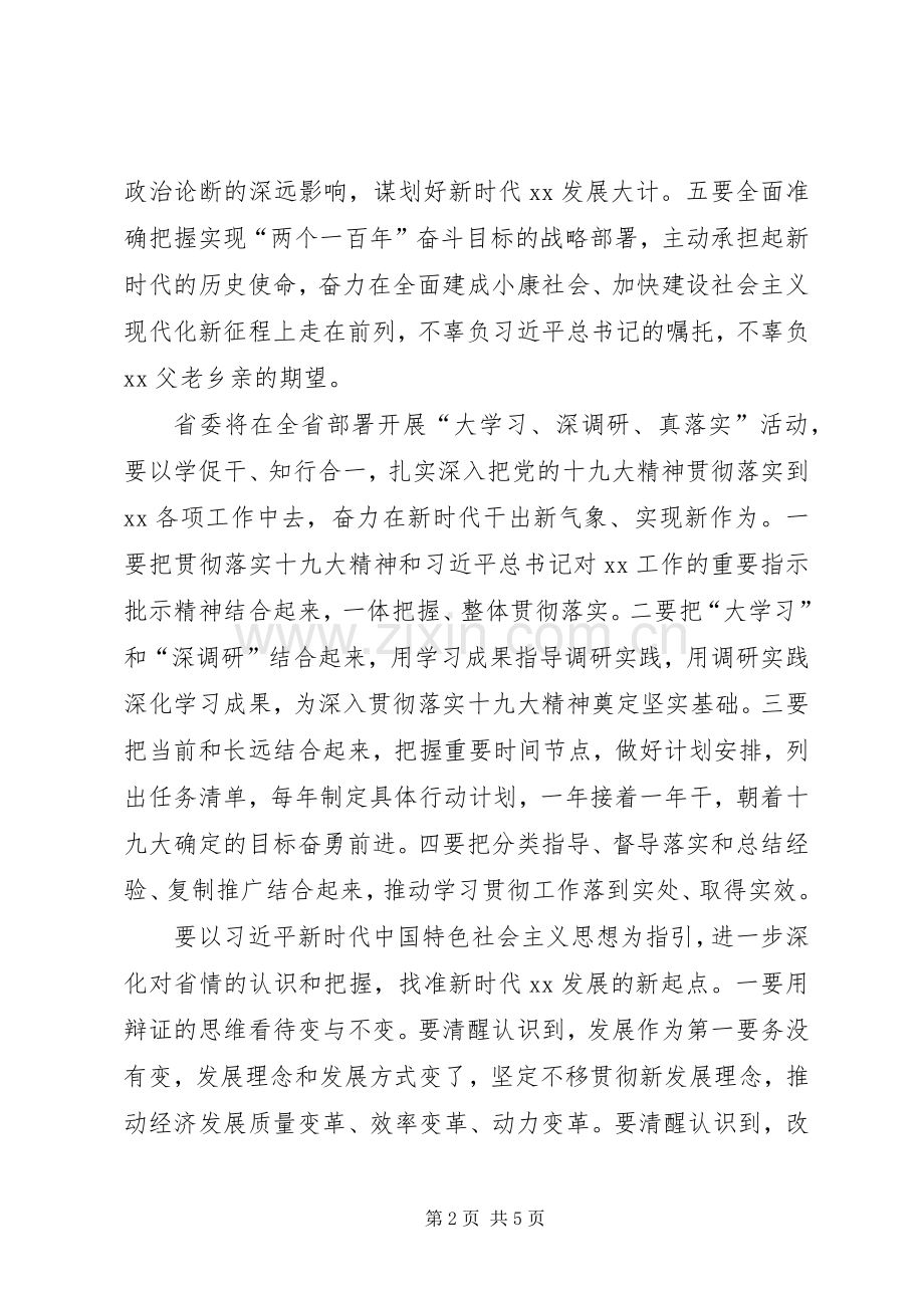 全省学习宣传贯彻党的十九大精神专题讲话稿.docx_第2页