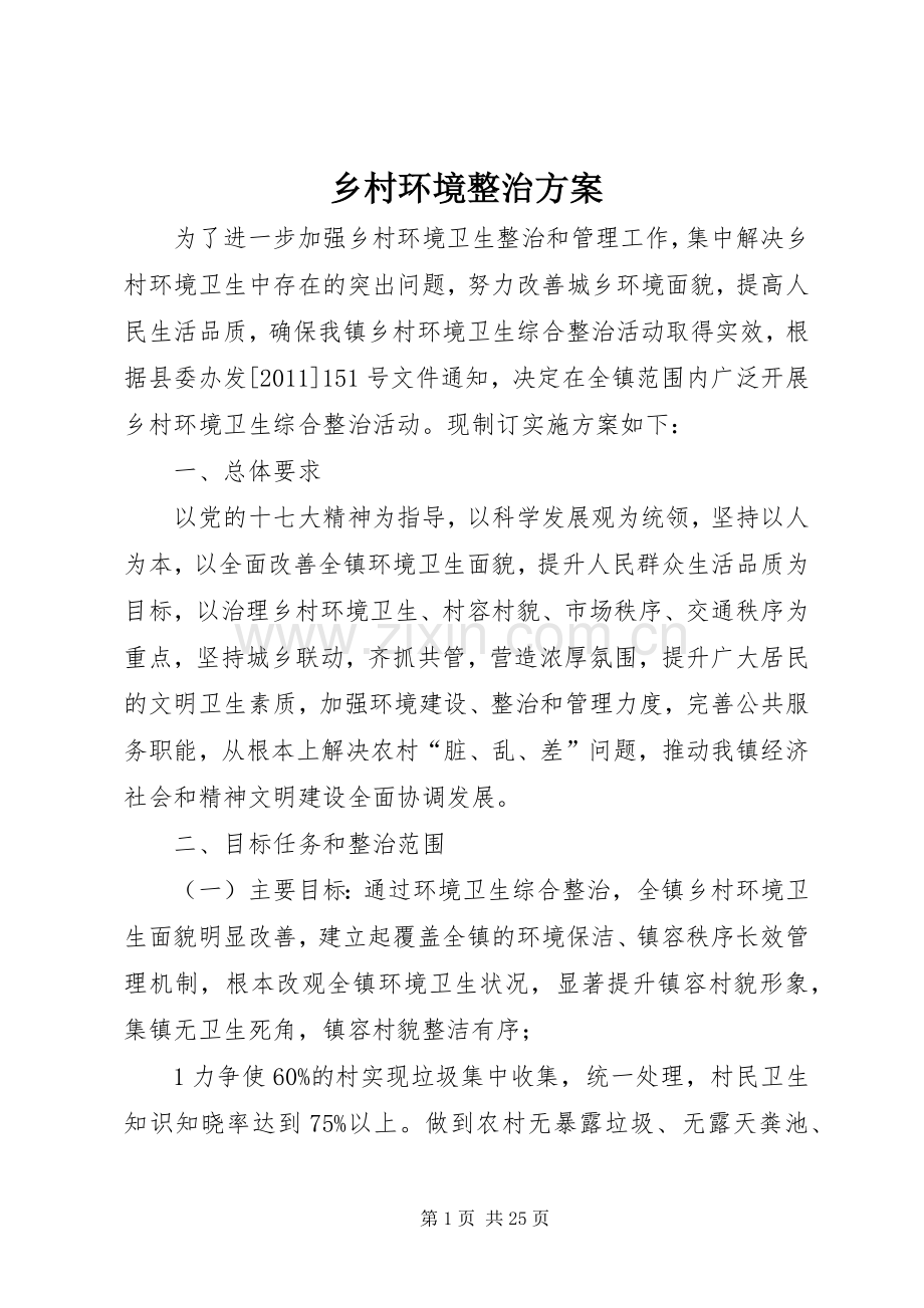 乡村环境整治实施方案.docx_第1页