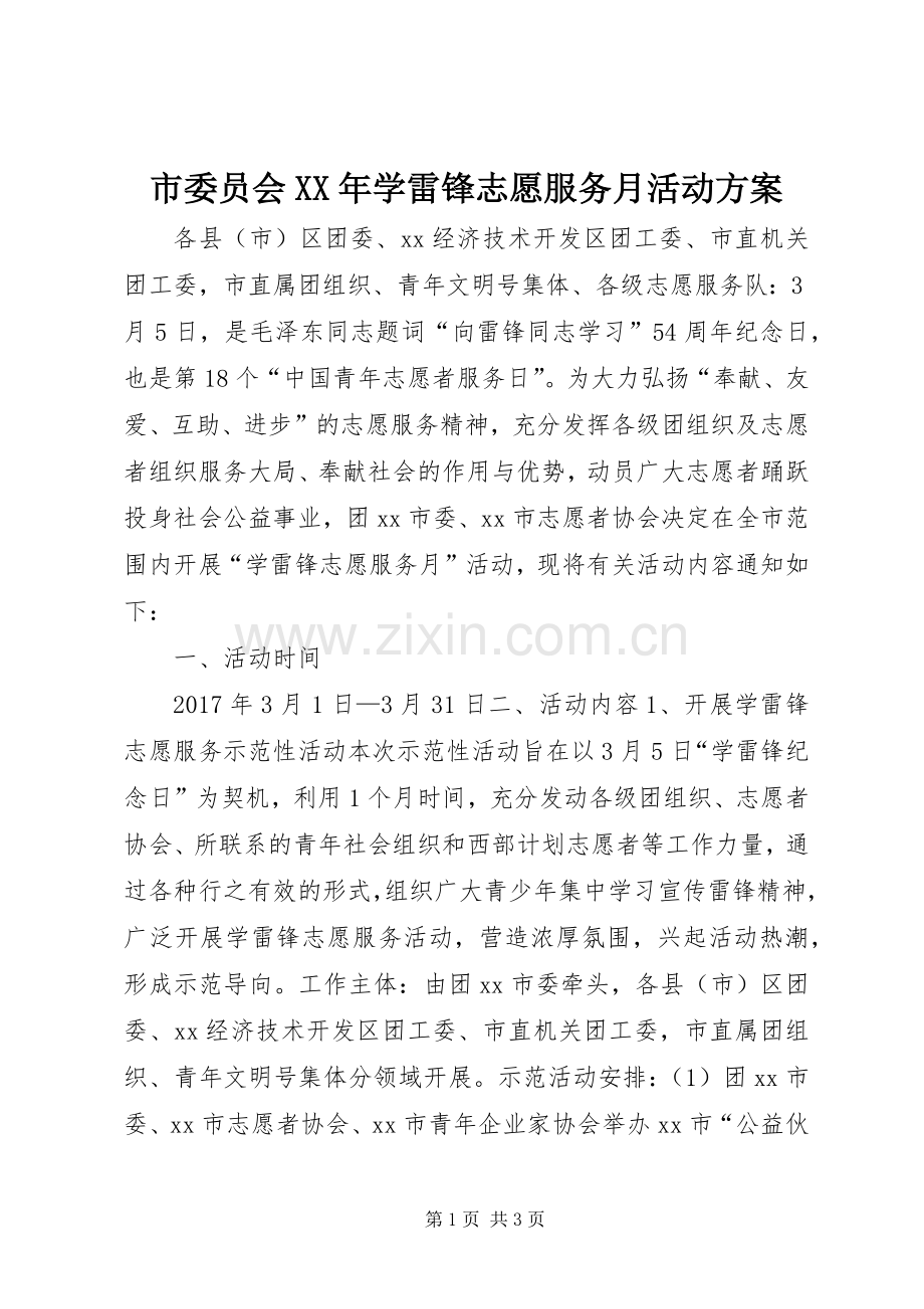 市委员会XX年学雷锋志愿服务月活动实施方案.docx_第1页