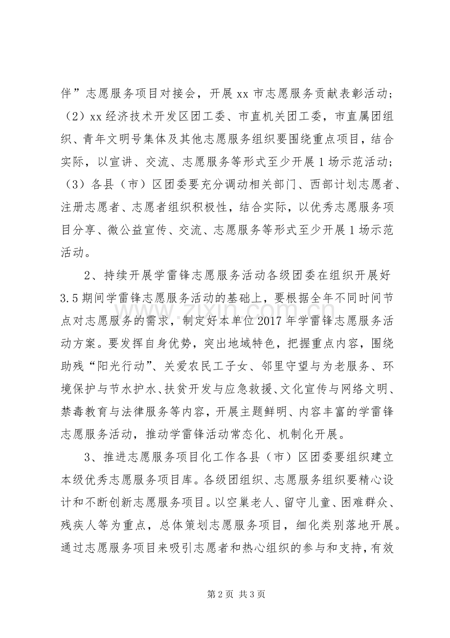 市委员会XX年学雷锋志愿服务月活动实施方案.docx_第2页