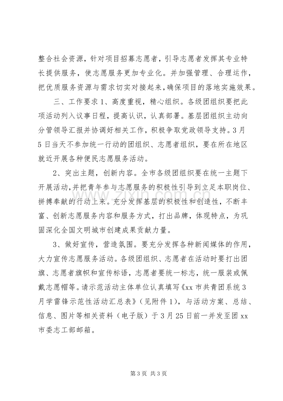 市委员会XX年学雷锋志愿服务月活动实施方案.docx_第3页