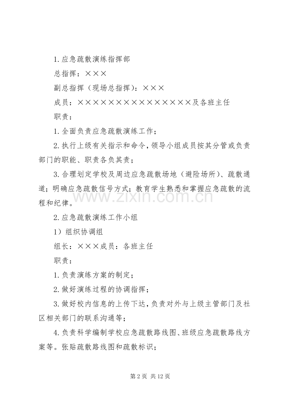 学校火灾应急疏散演练实施方案.docx_第2页