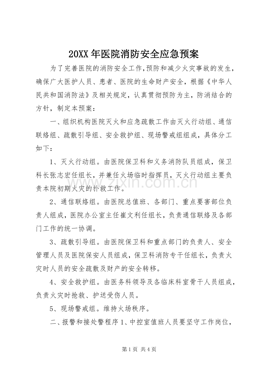 XX年医院消防安全应急处理预案_.docx_第1页