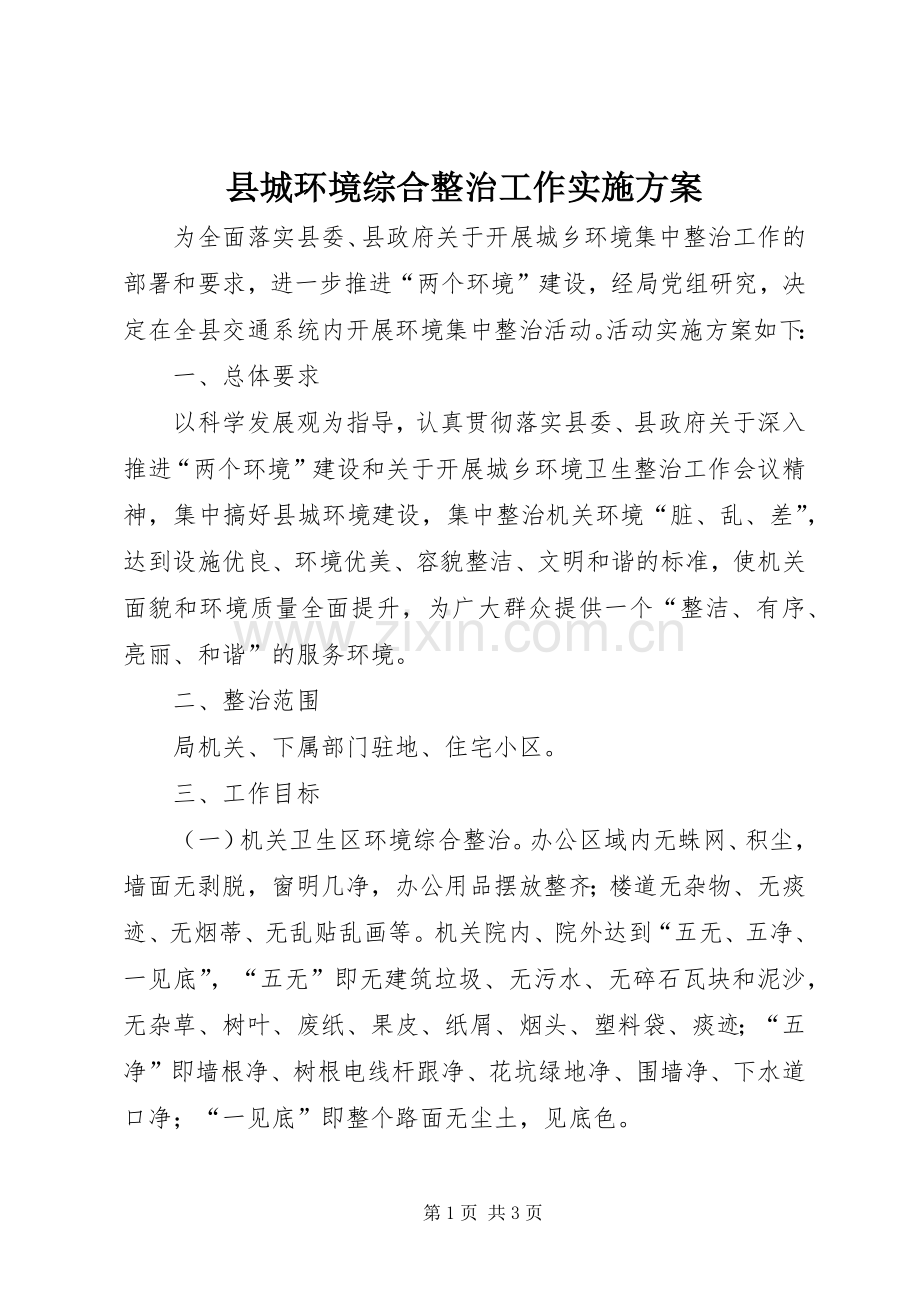 县城环境综合整治工作方案.docx_第1页