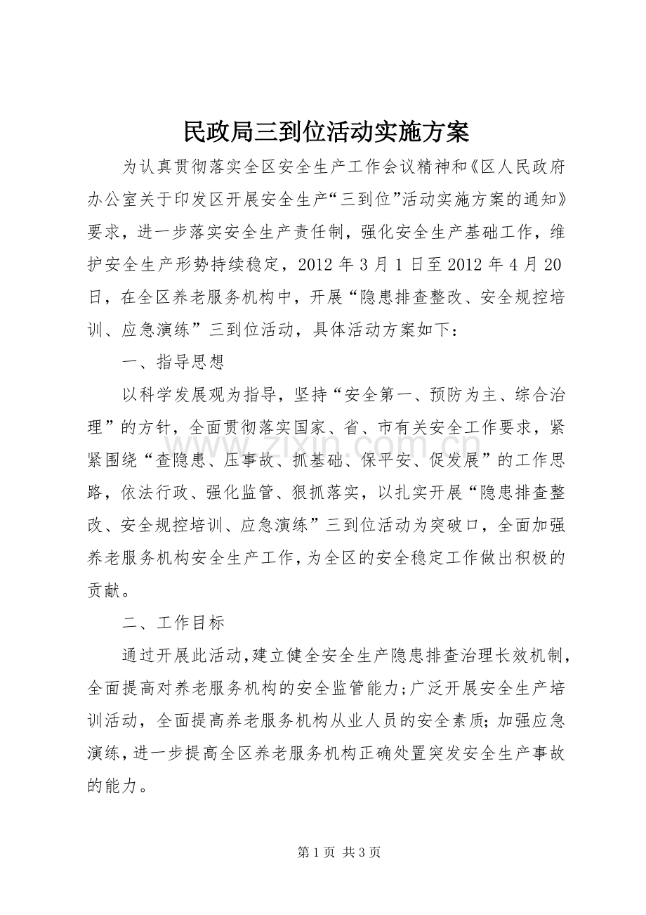 民政局三到位活动方案.docx_第1页