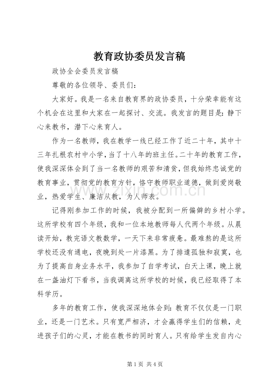 教育政协委员发言稿.docx_第1页