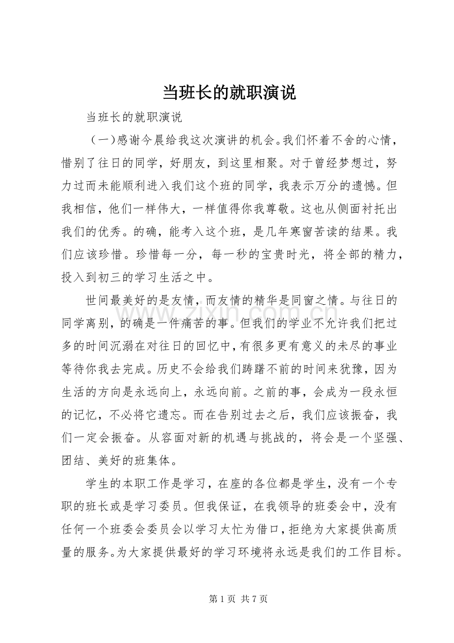 当班长的就职演说稿.docx_第1页