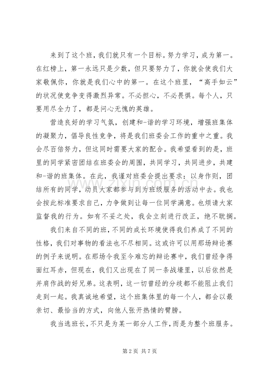 当班长的就职演说稿.docx_第2页