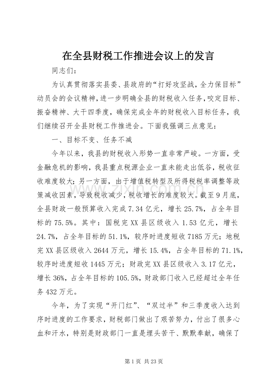 在全县财税工作推进会议上的发言.docx_第1页