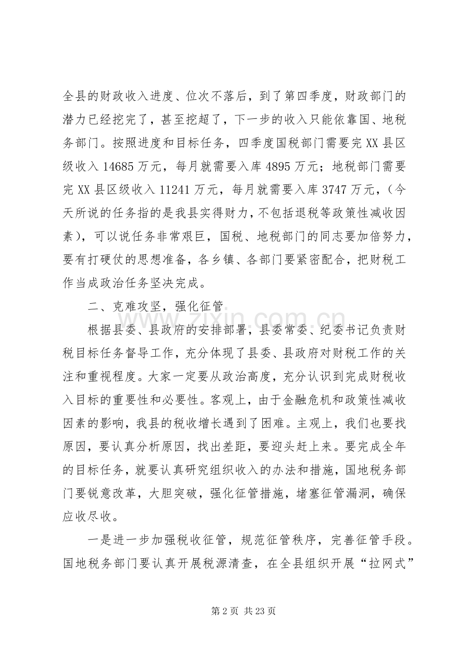 在全县财税工作推进会议上的发言.docx_第2页