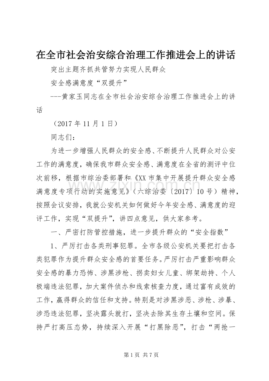 在全市社会治安综合治理工作推进会上的讲话.docx_第1页