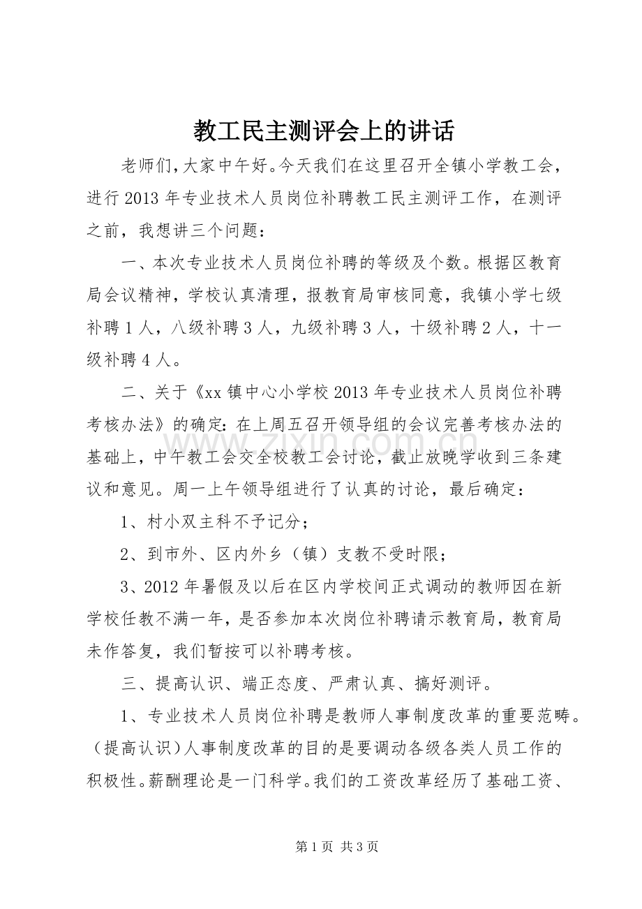 教工民主测评会上的讲话.docx_第1页