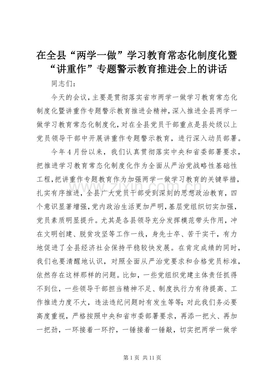 在全县“两学一做”学习教育常态化制度化暨“讲重作”专题警示教育推进会上的讲话.docx_第1页