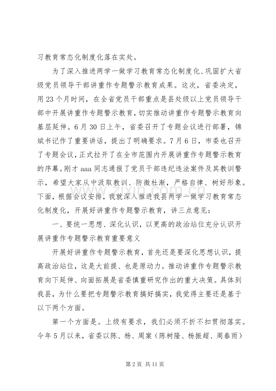 在全县“两学一做”学习教育常态化制度化暨“讲重作”专题警示教育推进会上的讲话.docx_第2页