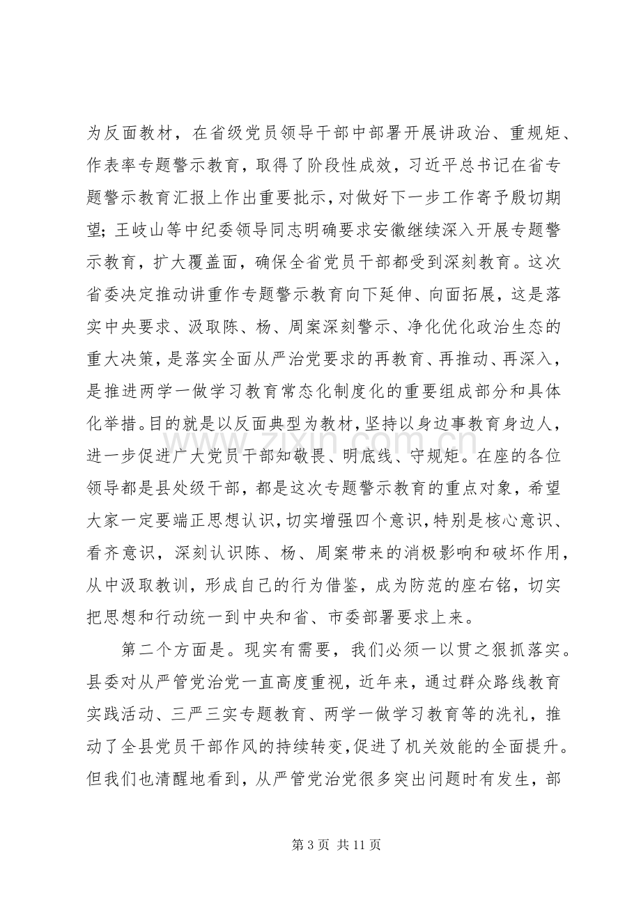 在全县“两学一做”学习教育常态化制度化暨“讲重作”专题警示教育推进会上的讲话.docx_第3页