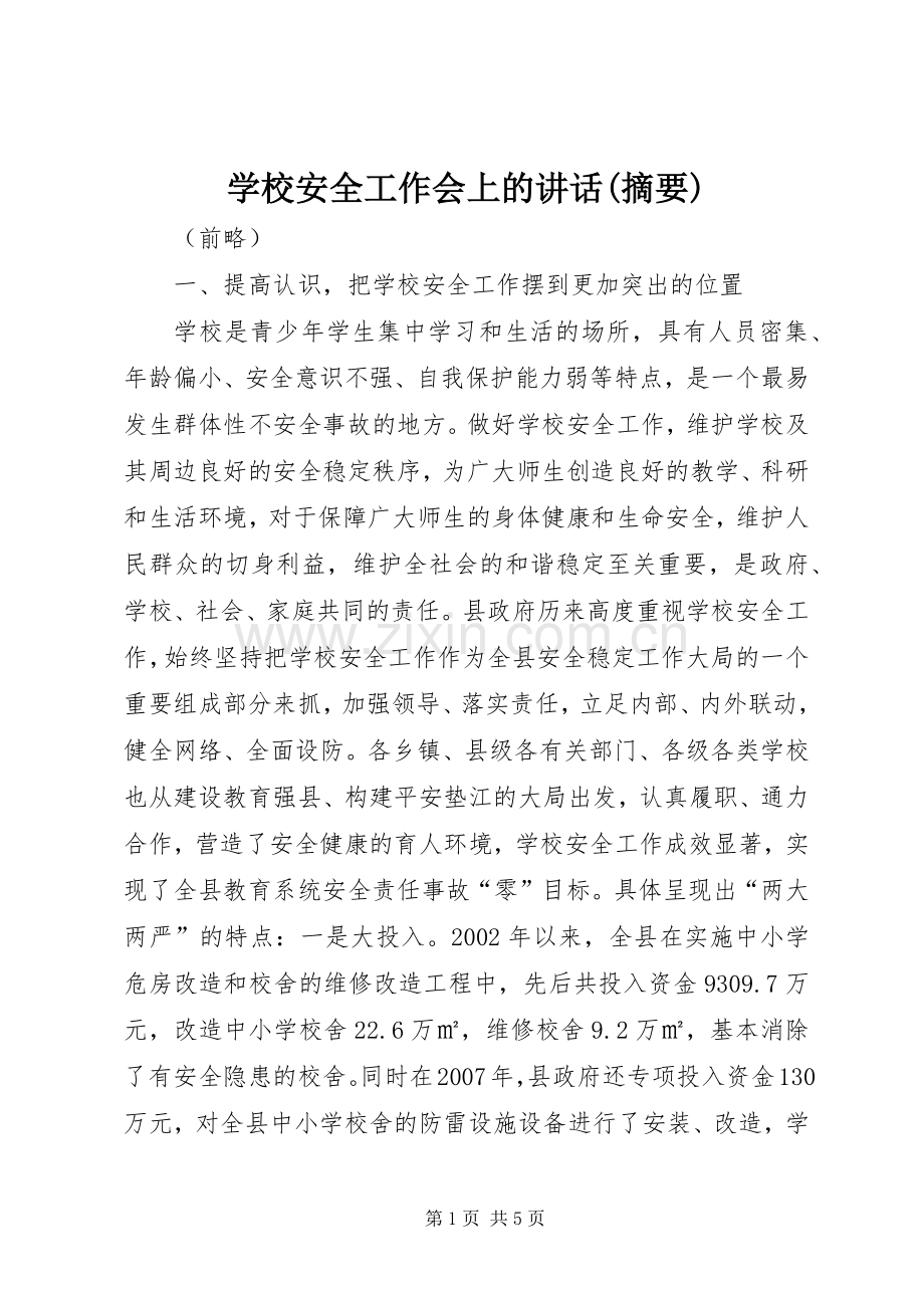 学校安全工作会上的讲话(摘要).docx_第1页