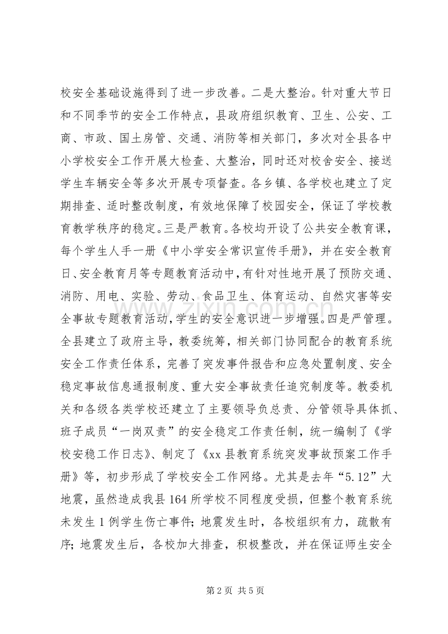 学校安全工作会上的讲话(摘要).docx_第2页