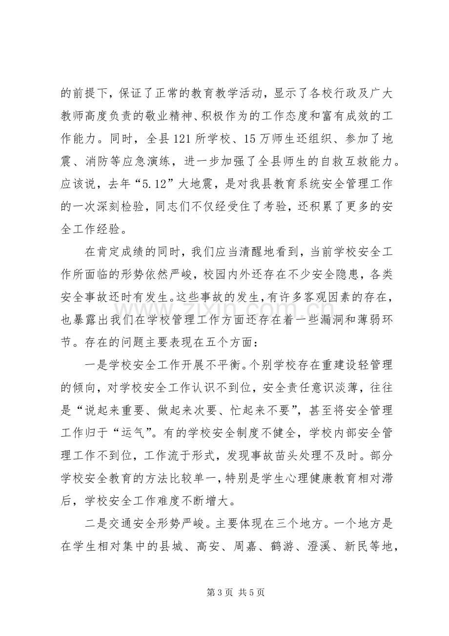 学校安全工作会上的讲话(摘要).docx_第3页