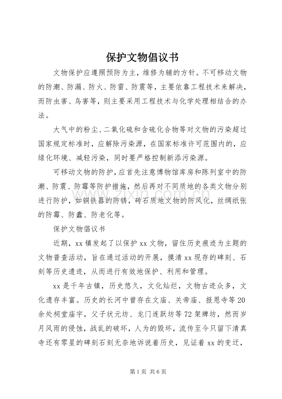 保护文物倡议书 (6).docx_第1页