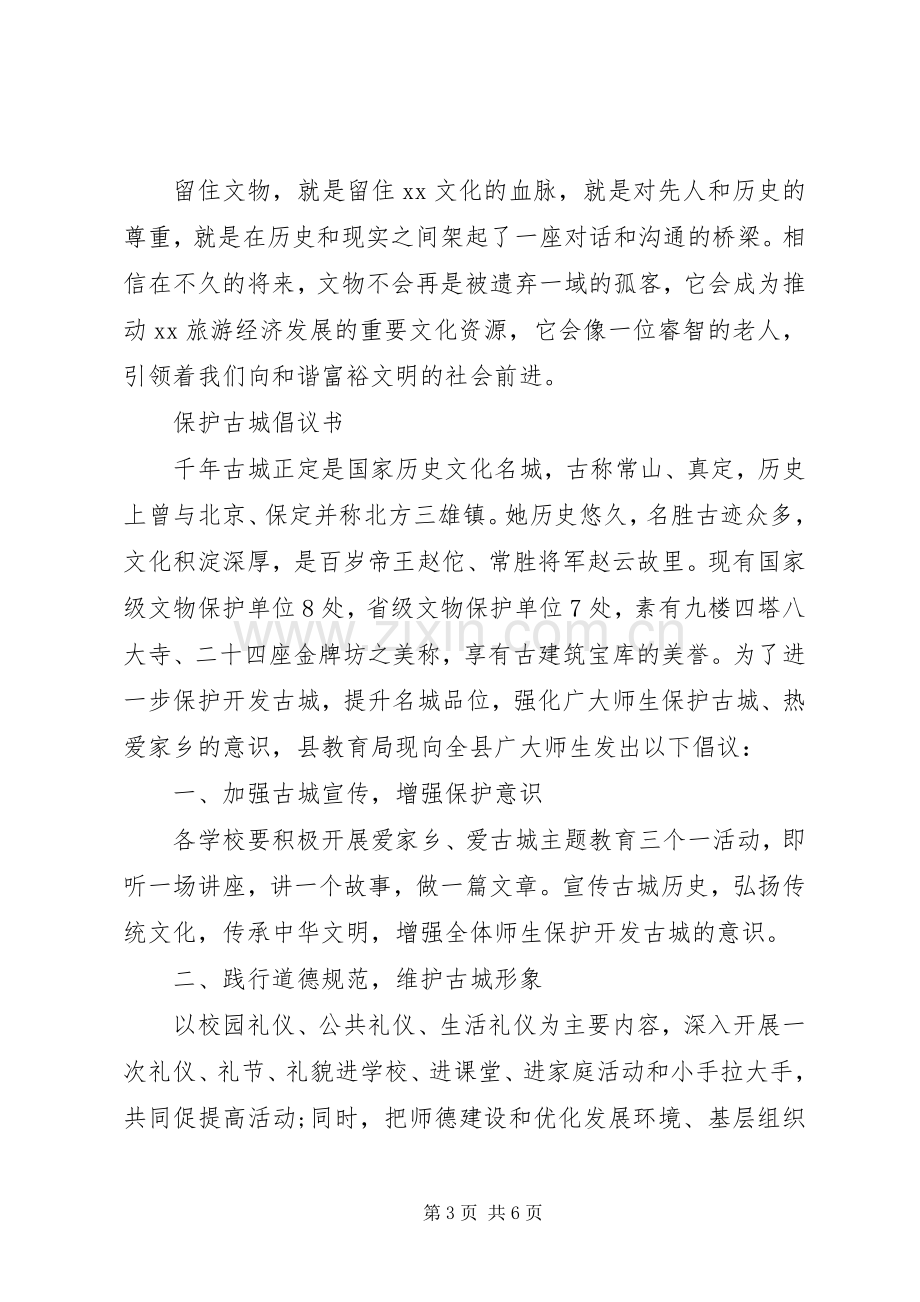 保护文物倡议书 (6).docx_第3页