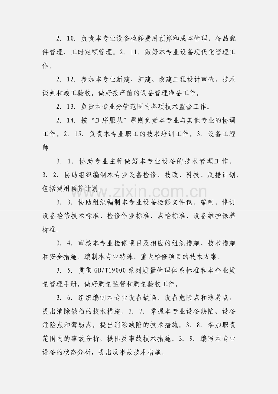 专业点检员岗位职责.docx_第3页