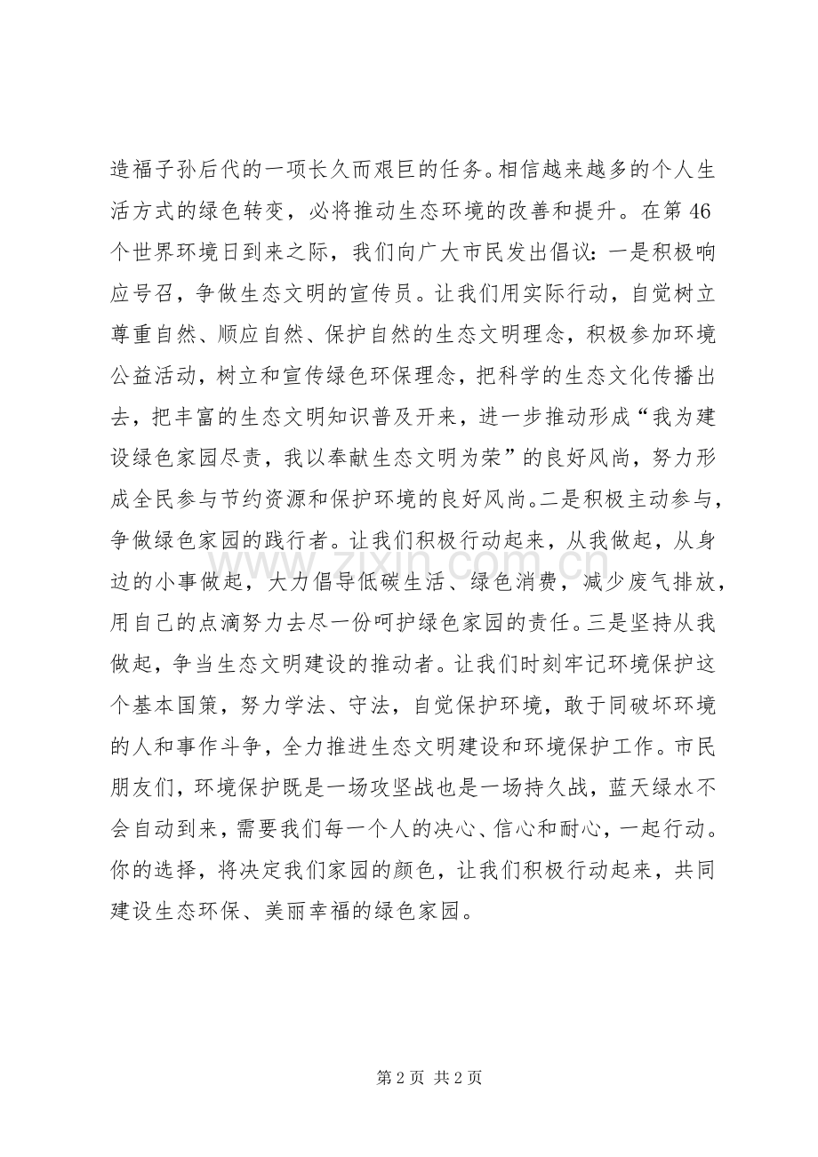 XX年世界环境日活动倡议书.docx_第2页