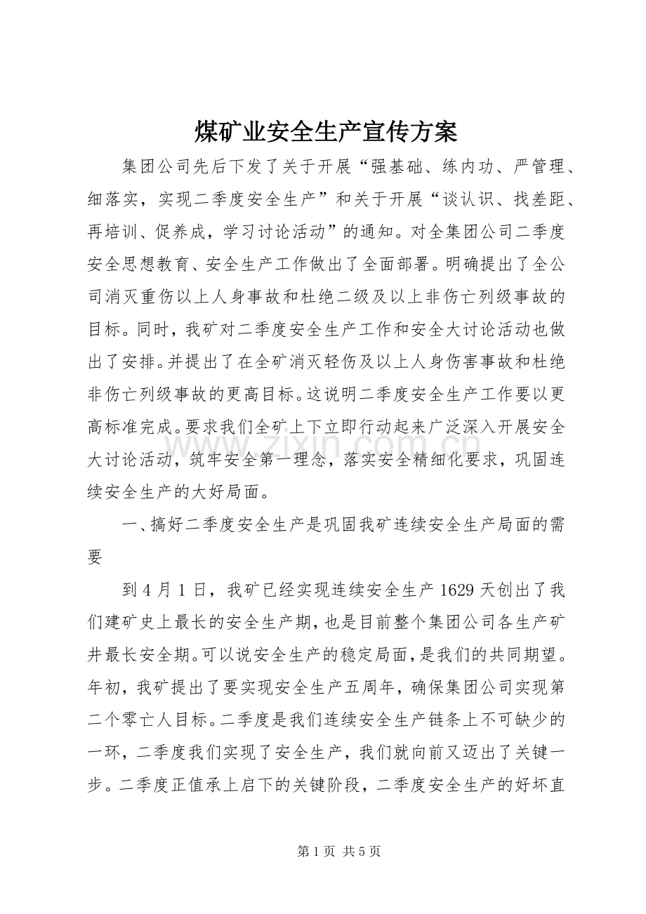 煤矿业安全生产宣传实施方案.docx_第1页