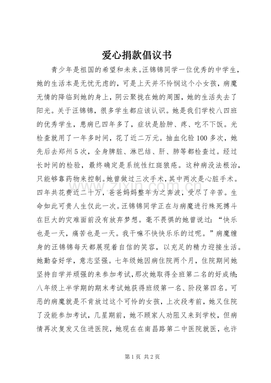 爱心捐款倡议书 (6).docx_第1页