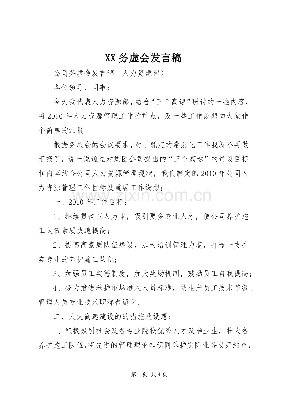 XX务虚会发言稿范文.docx_第1页