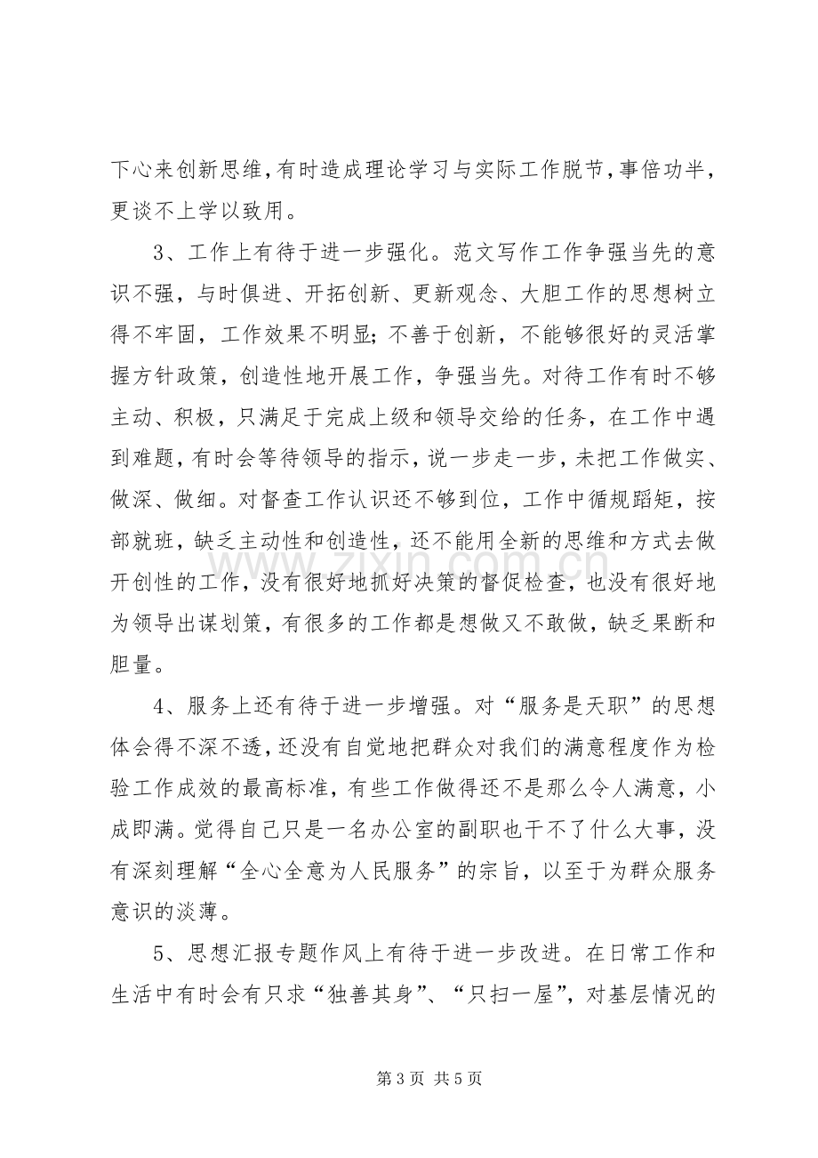 优秀心得体会范文：县委办副主任个人整改实施方案.docx_第3页