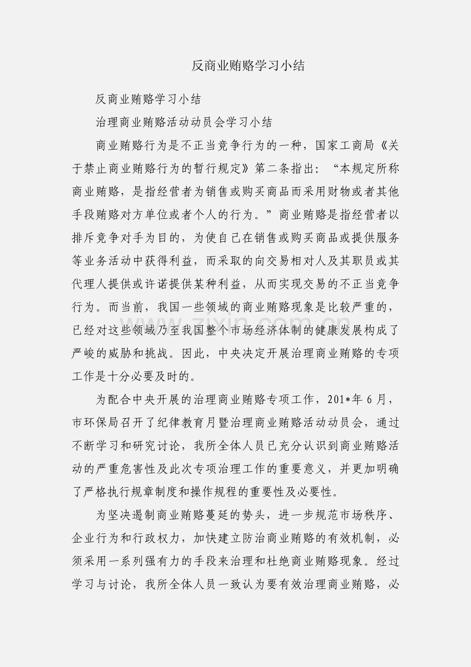 反商业贿赂学习小结.docx_第1页