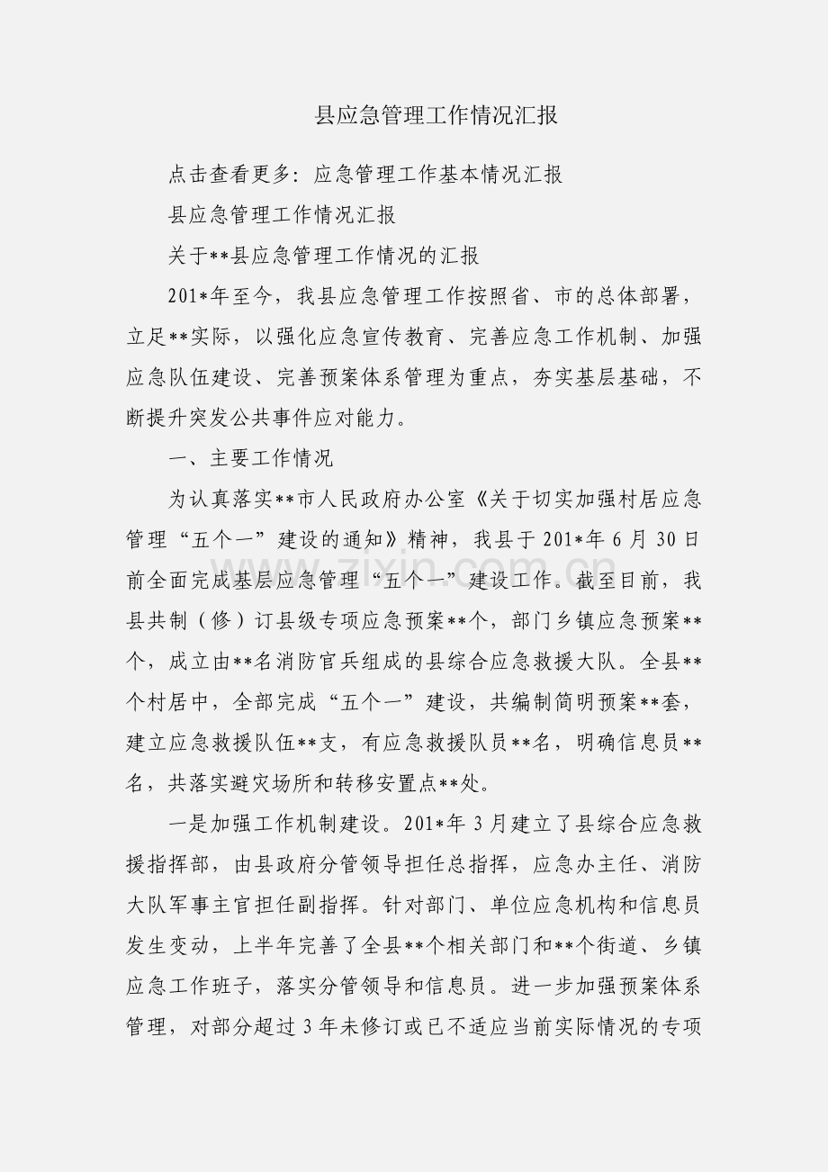 县应急管理工作情况汇报.docx_第1页