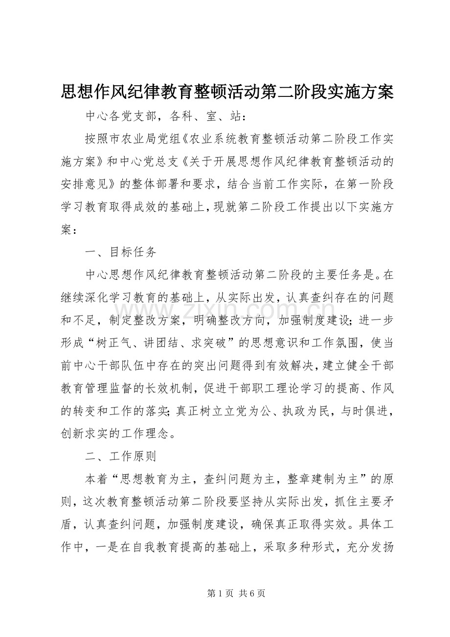 思想作风纪律教育整顿活动第二阶段方案.docx_第1页