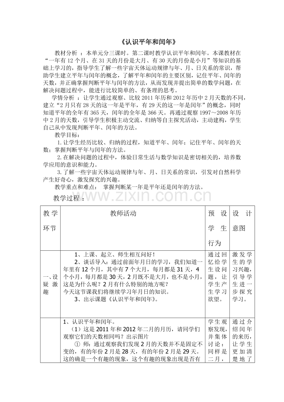 人教2011版小学数学三年级认识平年和闰年-(3).docx_第1页