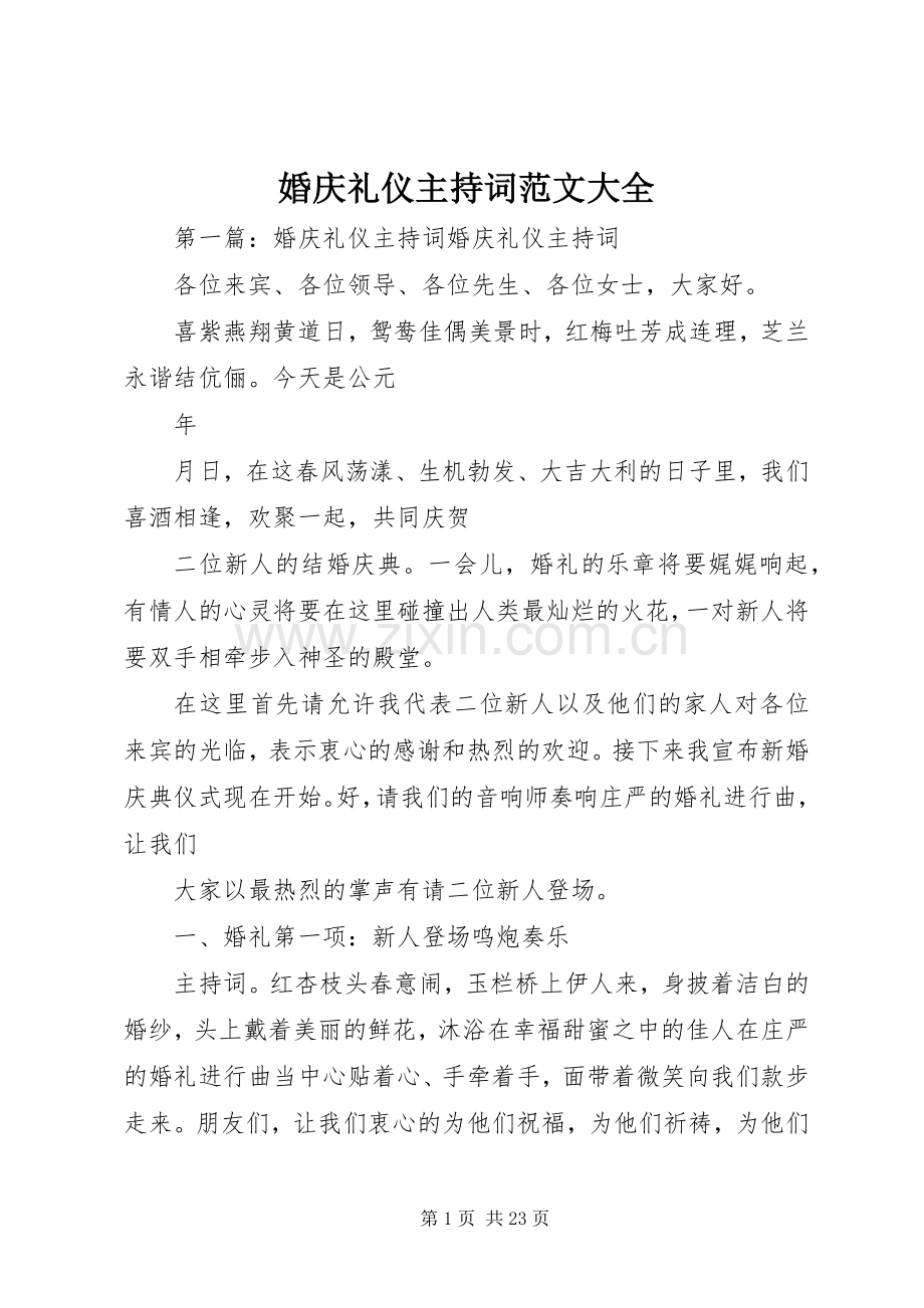 婚庆礼仪主持词范文大全.docx_第1页