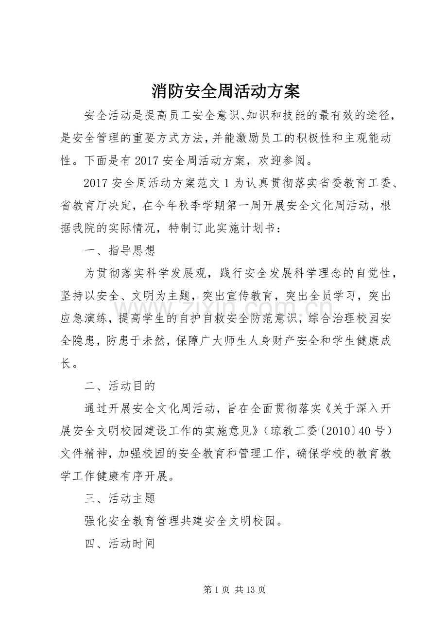 消防安全周活动实施方案.docx_第1页