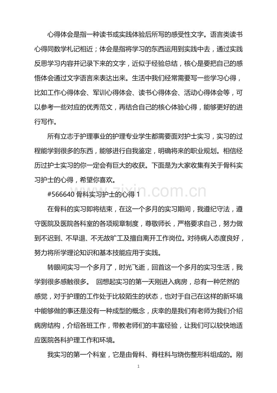 2022年骨科实习护士的心得.doc_第1页