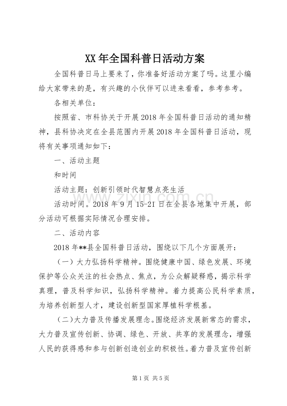 XX年全国科普日活动实施方案.docx_第1页