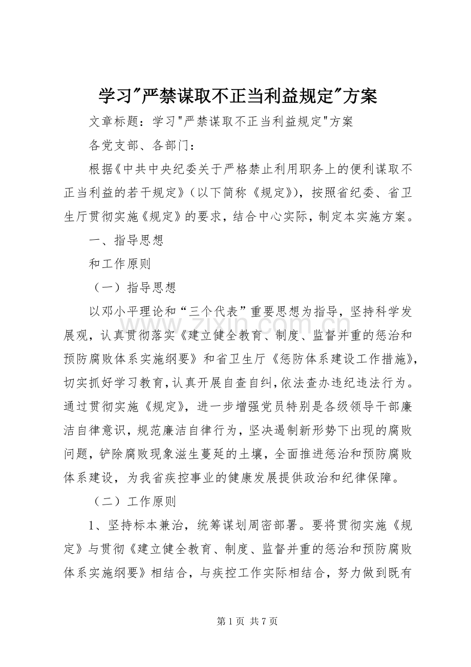 学习-严禁谋取不正当利益规定-实施方案.docx_第1页