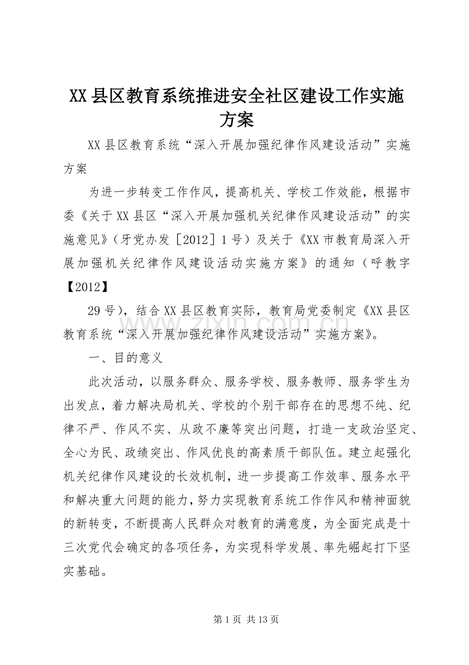 XX县区教育系统推进安全社区建设工作方案 .docx_第1页