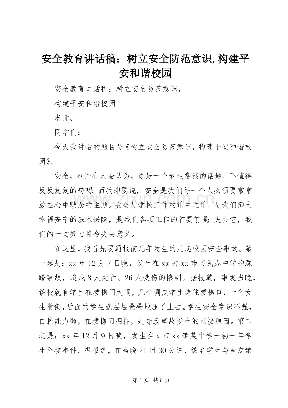 安全教育讲话稿：树立安全防范意识,构建平安和谐校园.docx_第1页