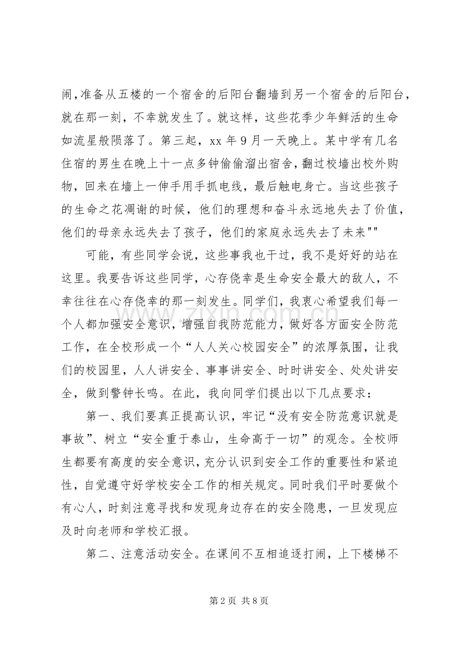 安全教育讲话稿：树立安全防范意识,构建平安和谐校园.docx_第2页