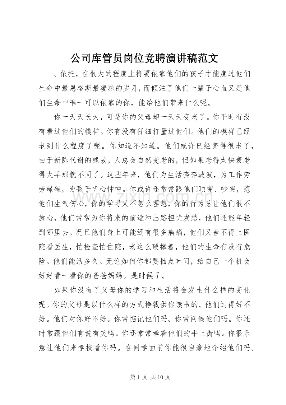 公司库管员岗位竞聘演讲稿范文.docx_第1页