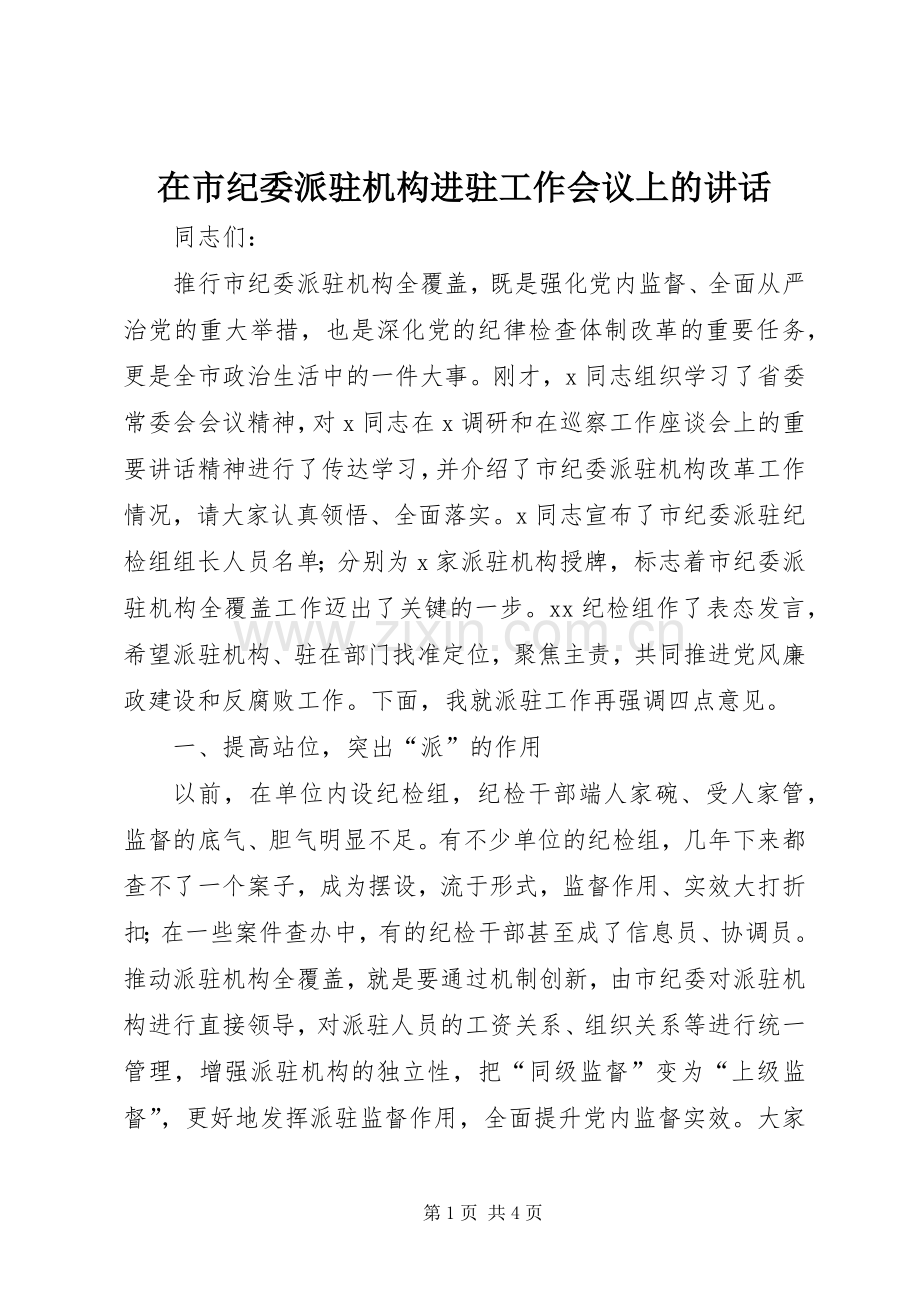 在市纪委派驻机构进驻工作会议上的讲话.docx_第1页