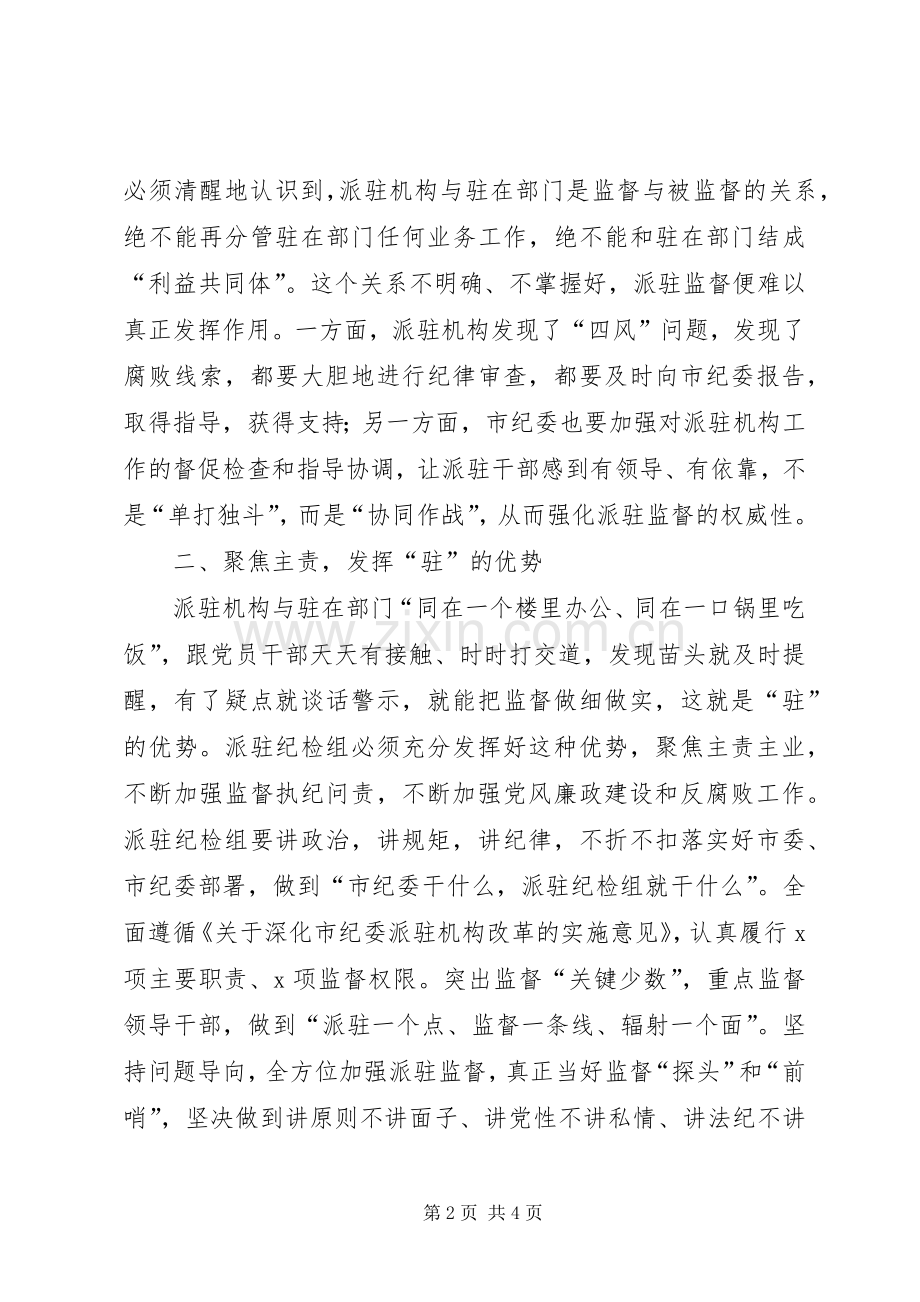 在市纪委派驻机构进驻工作会议上的讲话.docx_第2页