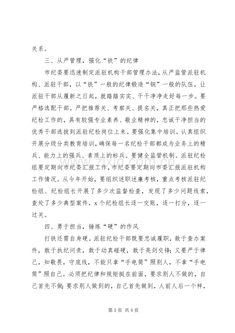 在市纪委派驻机构进驻工作会议上的讲话.docx_第3页