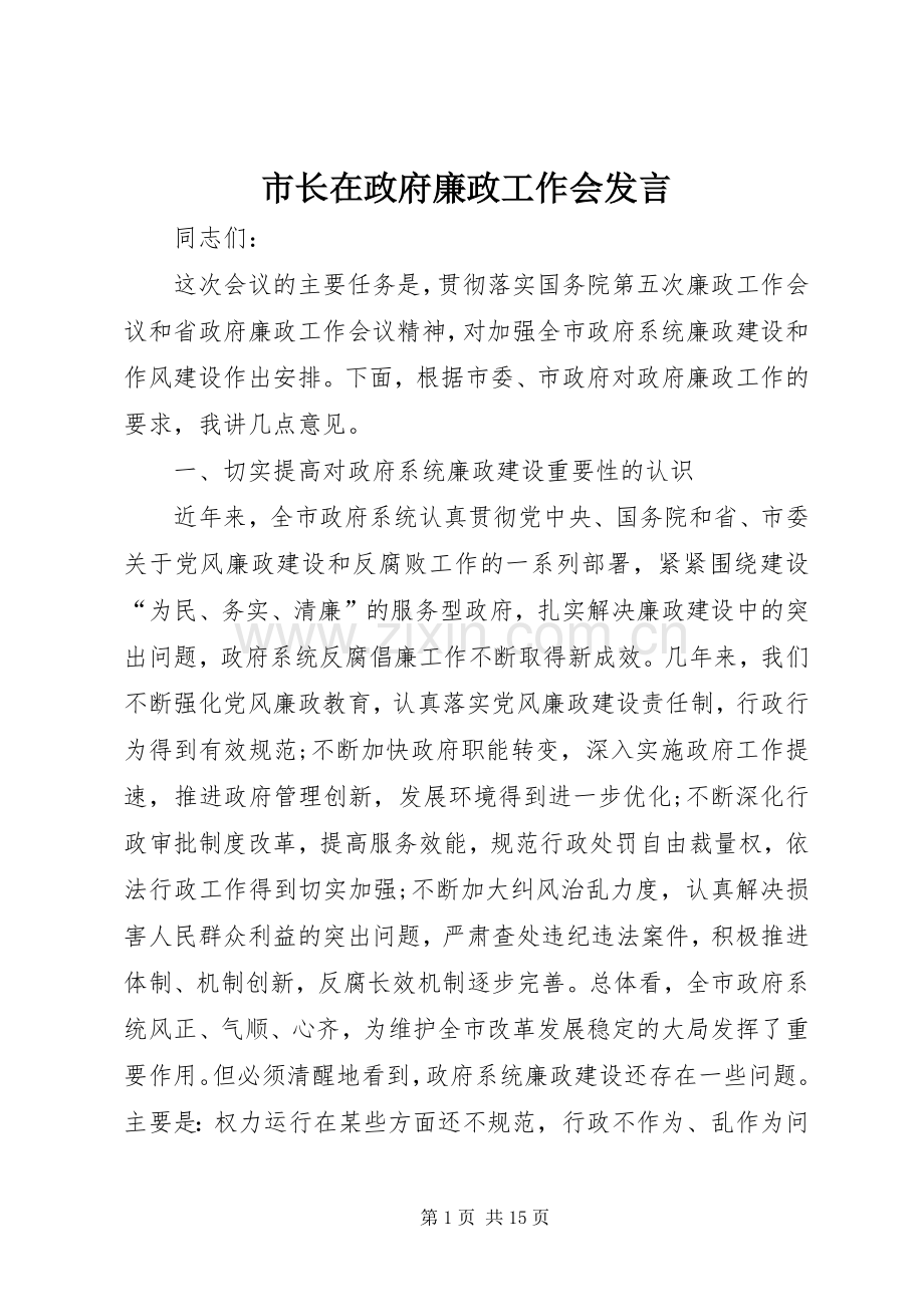 市长在政府廉政工作会发言稿.docx_第1页